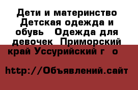 Дети и материнство Детская одежда и обувь - Одежда для девочек. Приморский край,Уссурийский г. о. 